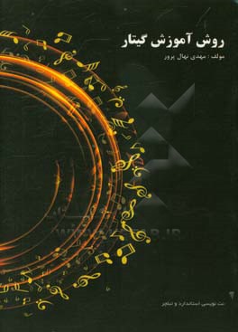 روش آموزش گیتار