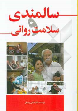 سالمندی و سلامت روانی