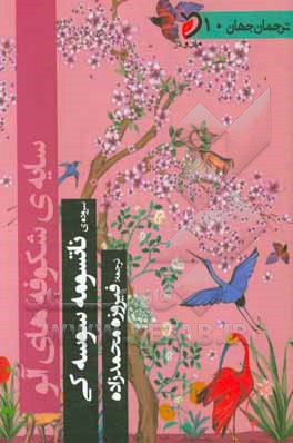 سایه‌ی شکوفه‌های آلو