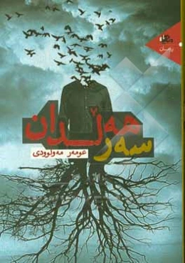 سه‌ر هه‌لدان