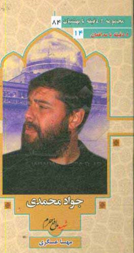 شهید مدافع حرم جواد محمدی