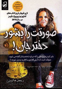 صورتت را بشور دخترجان