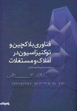 فناوری بلاکچین و توکنیزاسیون در املاک و مستغلات