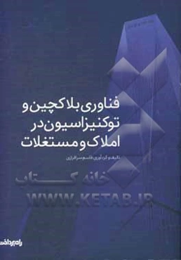 فناوری بلاکچین و توکنیزاسیون در املاک و مستغلات
