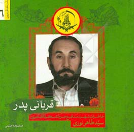 قربانی پدر: خاطرات شهید مدافع حرم لشکر فاطمیون سیدطاهر نوری