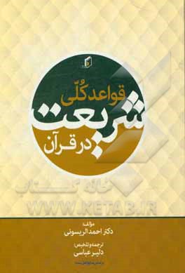 قواعد کلی شریعت در قرآن