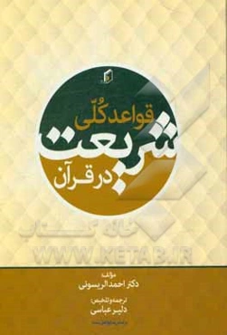 قواعد کلی شریعت در قرآن