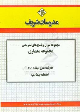 مجموعه سوال و پاسخ‌های تشریحی مجموعه معماری کارشناسی ارشد 97 (سری چهارم)