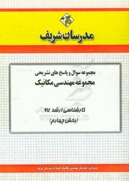 مجموعه سوال و پاسخ‌های تشریحی مجموعه مهندسی مکانیک کارشناسی ارشد 97 (سری چهارم)