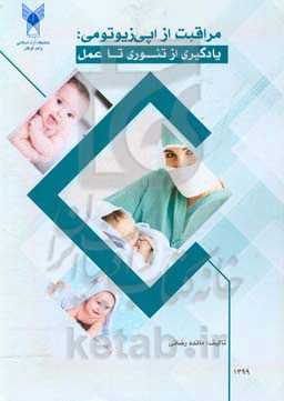 مراقبت از اپی‌زیوتومی: یادگیری از تئوری تا عمل