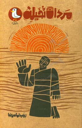 مردان نخیله (رمان نوجوان)