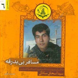 مسافر بی‌بدرقه: خاطرات شهید مدافع حرم لشکر فاطمیون سیداسحاق ساداتی