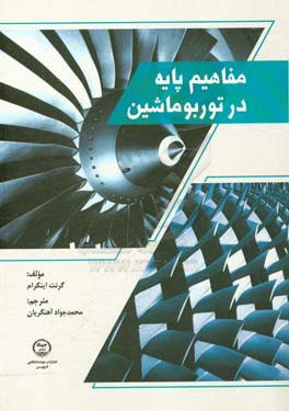 مفاهیم پایه در توربو ماشین
