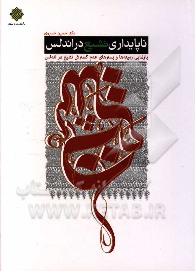 ناپایداری تشیع در اندلس: بازنمایی زمینه‌ها و بسترهای عدم گسترش تشیع در اندلس