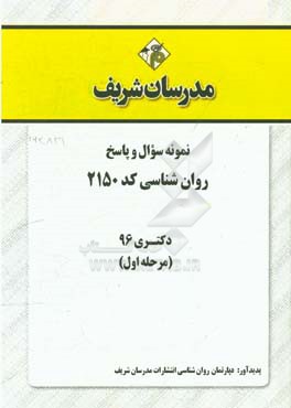 نمونه سوال و پاسخ رشته روان‌شناسی (2150) دکتری 96 (سری اول)