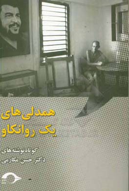 همدلی‌های یک روانکاو