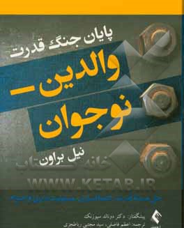 پایان جنگ قدرت والدین - نوجوان: حل مسئله قدرت، اعتمادسازی، مسئولیت‌پذیری و احترام