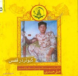 کبوتر در قفس: خاطرات شهید مدافع حرم لشکر فاطمیون علی حیدری