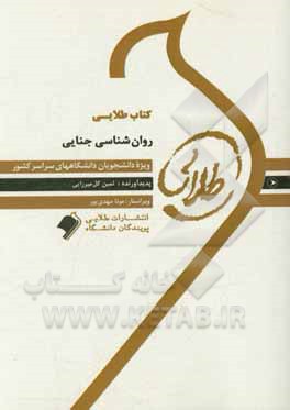 کتاب طلایی روان‌شناسی جنایی (نسل سوم): ویژه دانشجویان دانشگاه‌های سراسر کشور