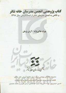 کتاب پژوهشی انجمن مدرسان خانه تئاتر ... و نگاهی به انجمن مدرسان تئاتر از ابتدا تا پایان سال 1398 ...