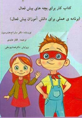 کتاب کار برای بچه‌های بیش فعال: برنامه‌ی عملی برای دانش‌آموزان بیش فعال