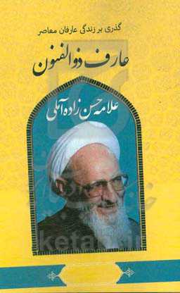 گذری بر زندگی عارفان معاصر آیت‌الله حسن حسن‌زاده‌آملی