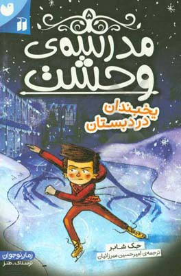 یخبندان در دبستان