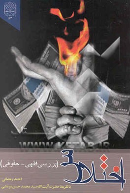 اختلاس: بررسی فقهی - حقوقی