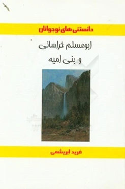 ابومسلم خراسانی و بنی‌امیه