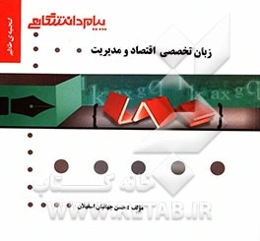 گنجینه‌ی طلایی زبان تخصصی اقتصاد و مدیریت