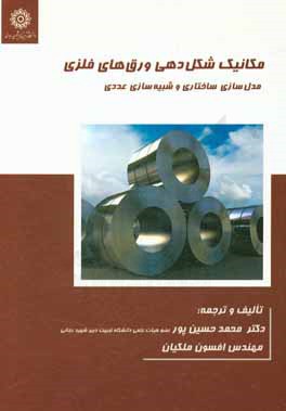 مکانیک شکل‌دهی ورق‌های فلزی: مدل‌سازی ساختاری و شبیه‌سازی عددی