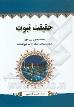 حقیقت نبوت: جست‌وجویی پیرامون نبوت و پیامبر اعظم (ص) در نهج البلاغه