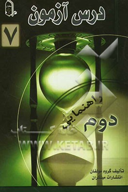 درس آزمون 7 دوم راهنمایی