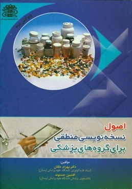 اصول نسخه‌نویسی منطقی برای گروه‌های پزشکی