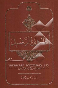 هارون الرشید: حیاته و سیرته