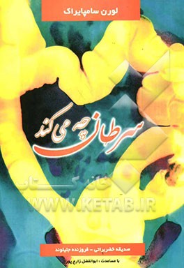 سرطان چه می‌کند