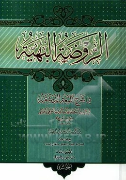 الروضه البهیه فی شرح اللمعه الدمشقیه