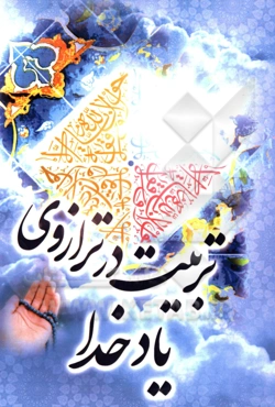 تربیت در ترازوی یاد خدا