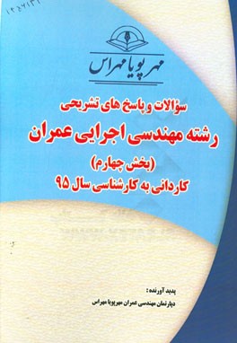 سوالات و پاسخ‌های تشریحی بخش چهارم رشته مهندسی اجرایی عمران کاردانی به کارشناسی سال 95