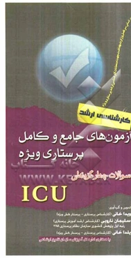 تست‌های جامع و کامل پرستاری ویژه سئوالات چهارگزینه‌ای ICU (ویژه کارشناسی ارشد)