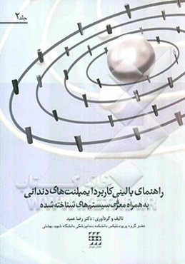 راهنمای بالینی کاربرد ایمپلنت‌های دندانی به همراه معرفی سیستم‌های شناخته شده