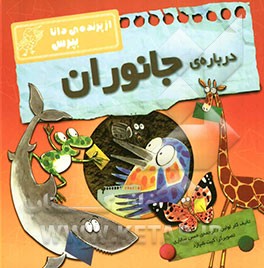درباره‌ی جانوران