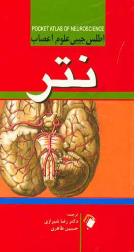 اطلس جیبی علوم اعصاب نتر