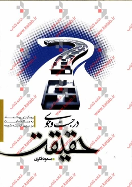 در جست‌وجوی حقیقت: رویکردی روشمند به مسئله امامت در سپهر اندیشه شیعه