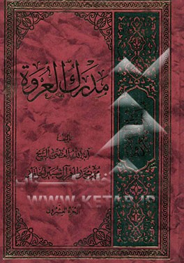 مدرک العروه