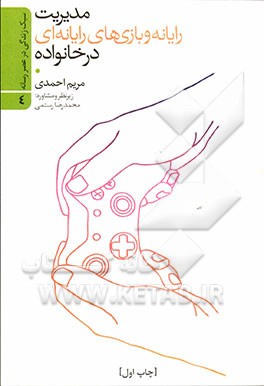مدیریت رایانه و بازی‌های رایانه‌ای در خانواده