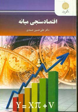 اقتصادسنجي ميانه (كارشناسي ارشد اقتصاد)