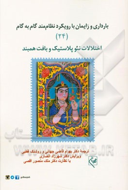 بارداری و زایمان با رویکرد نظام‌مند گام به گام: اختلالات نئوپلاستیک و بافت همبند