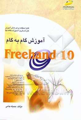 آموزش گام به گام FreeHand 10 (قابل استفاده برای دانش‌آموزان کاردانش و دانشجویان آموزشگاهها