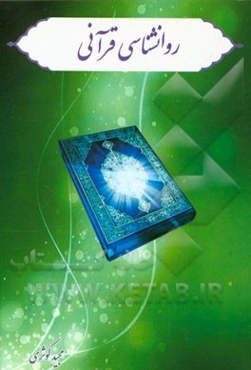 روانشناسی قرآنی